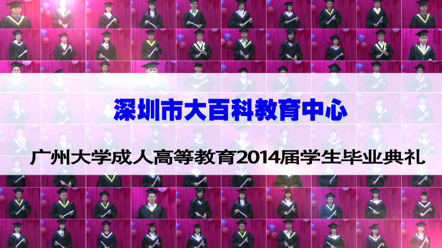 廣州大學(xué)2014屆學(xué)生畢業(yè)典禮